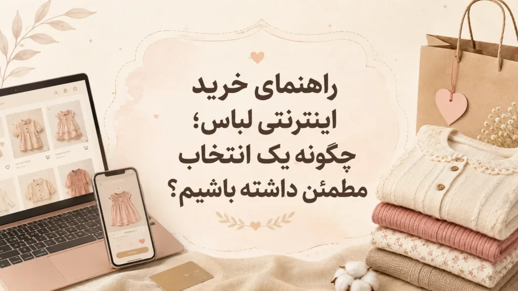 راهنمای خرید اینترنتی لباس؛ چگونه یک انتخاب مطمئن داشته باشیم؟