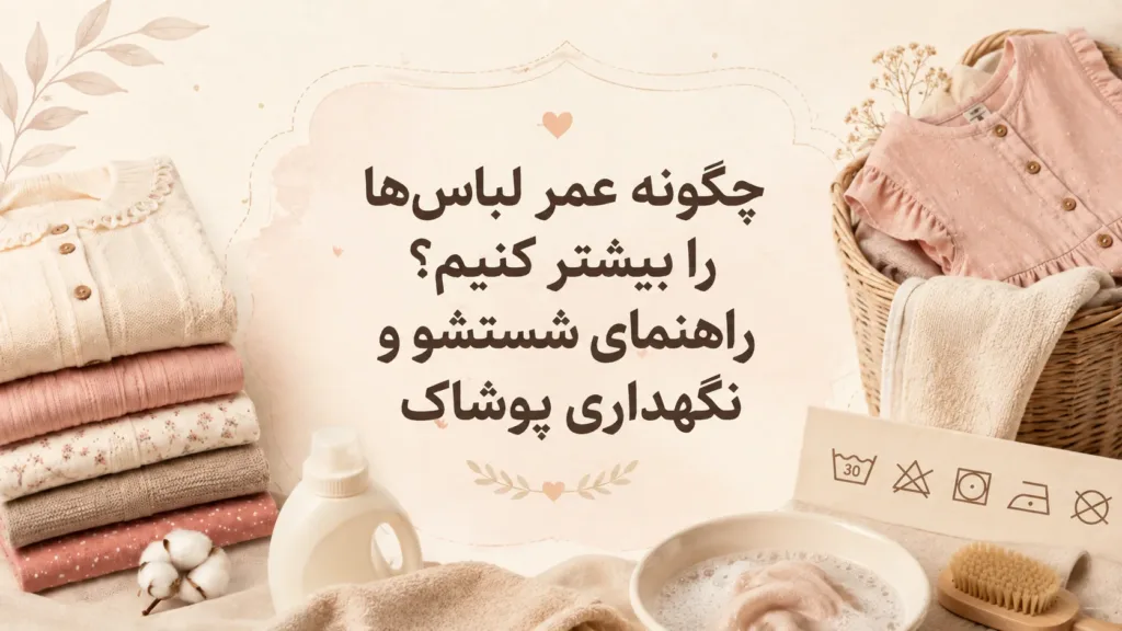 چگونه عمر لباس‌ها را بیشتر کنیم؟ راهنمای شستشو و نگهداری پوشاک